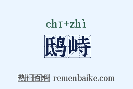 鸱峙是什么意思的图片